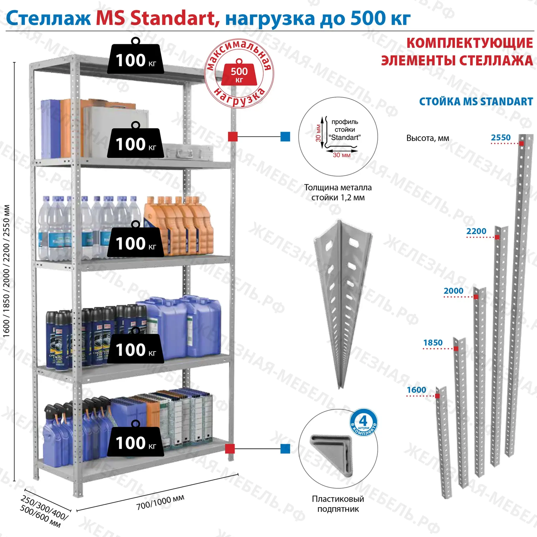 Стеллаж MS STANDART 2550х700х600 (8 полок)